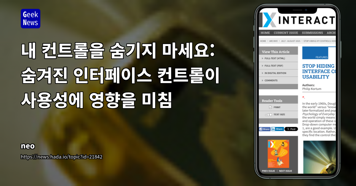 사용성 저하의 주범, '숨겨진 컨트롤' 디자인 트렌드와 회귀 현상 분석
