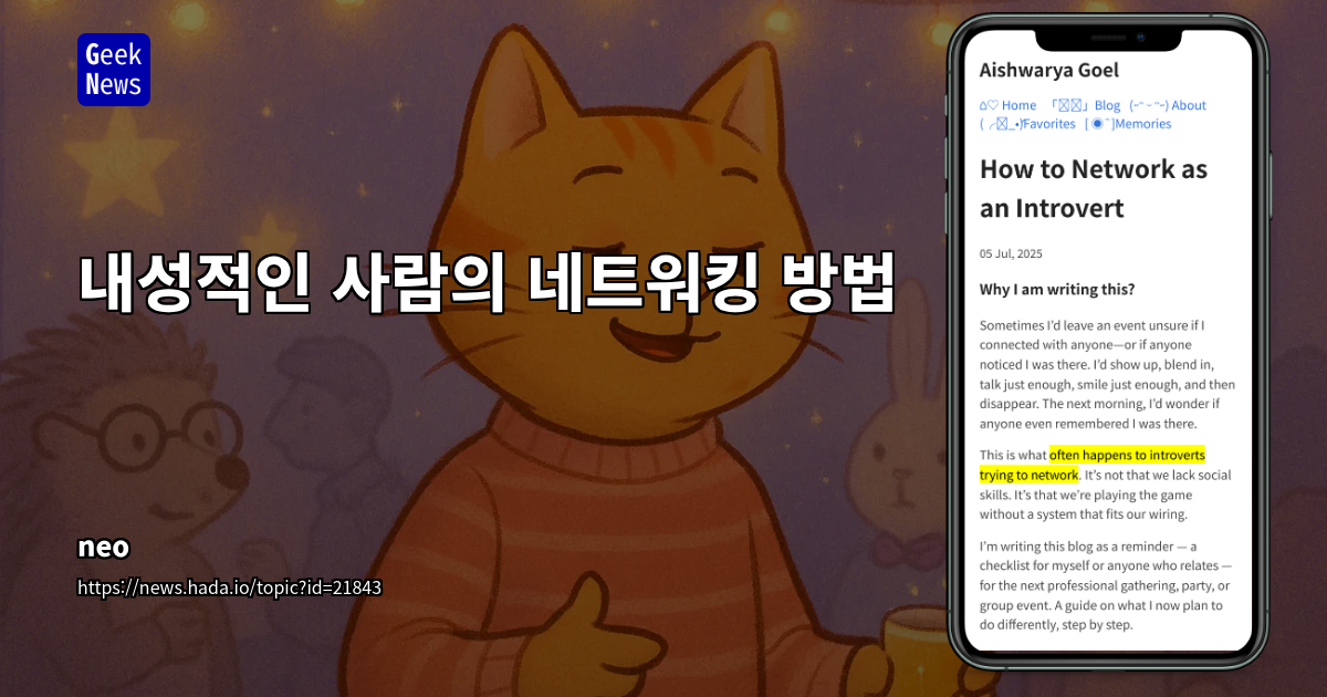 내향인을 위한 네트워킹 전략: 사회적 연결을 넘어선 실질적 관계 구축법