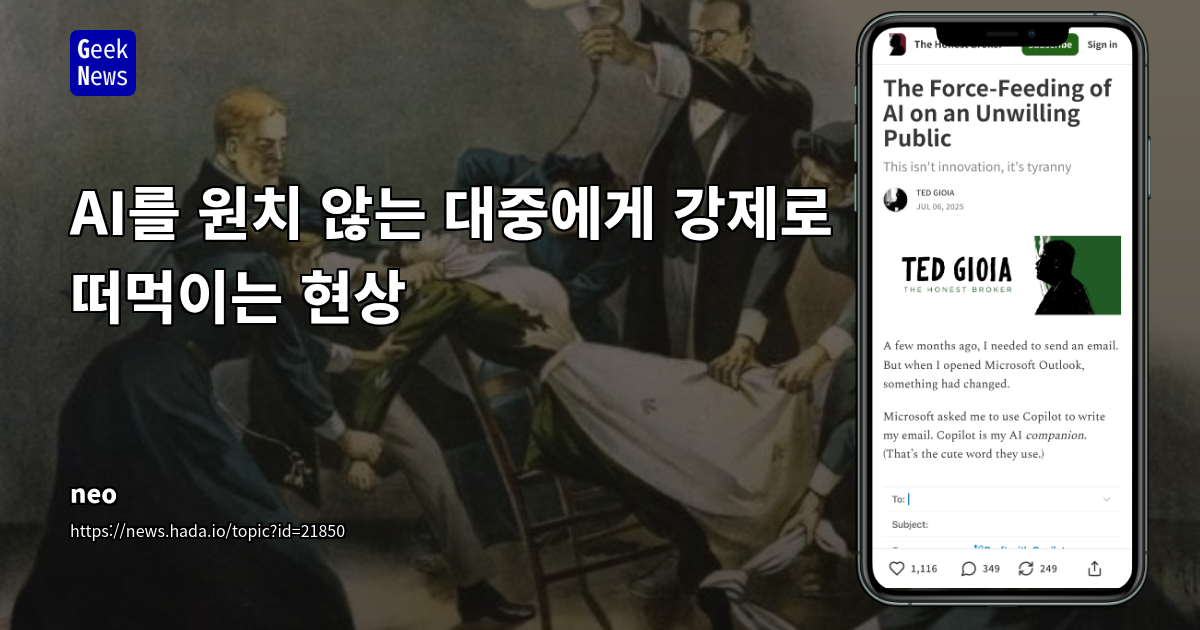 빅테크의 AI 강제 주입: 소비자 선택권 침해와 시장 왜곡에 대한 비판적 분석