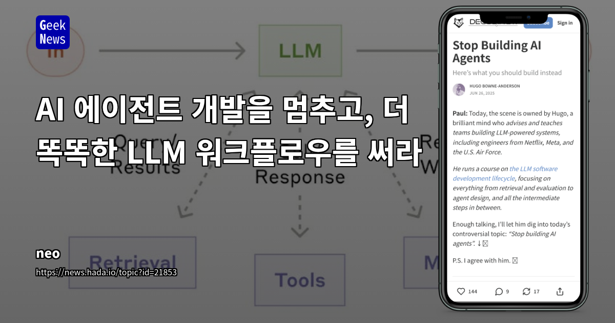 LLM 에이전트의 함정을 피하는 실용적인 워크플로 패턴: 복잡성보다 단순함으로 승부하라