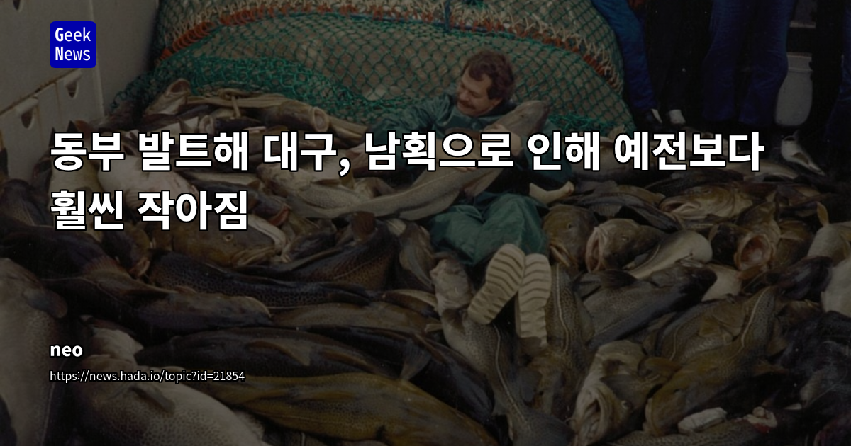 과도한 남획, 동부 발트해 대구의 유전자 풀을 변화시켜 크기 급감 초래: 인간 활동이 진화를 가속시키는 실증적 사례