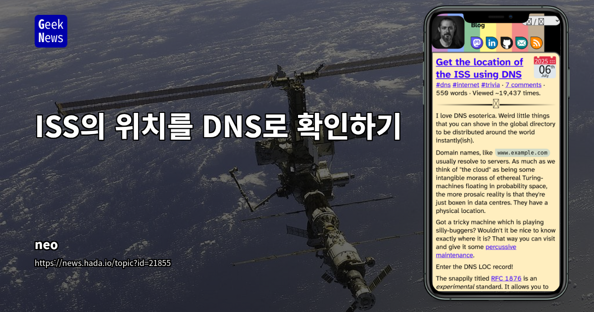 DNS LOC 레코드를 활용한 국제우주정거장(ISS) 실시간 위치 정보 제공 및 DNS의 혁신적 활용 가능성