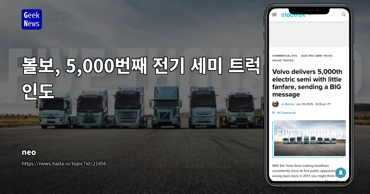 볼보, 전기 세미 트럭 시장 선도: 5,000대 공급 돌파와 지속 가능한 운송 혁신 주도