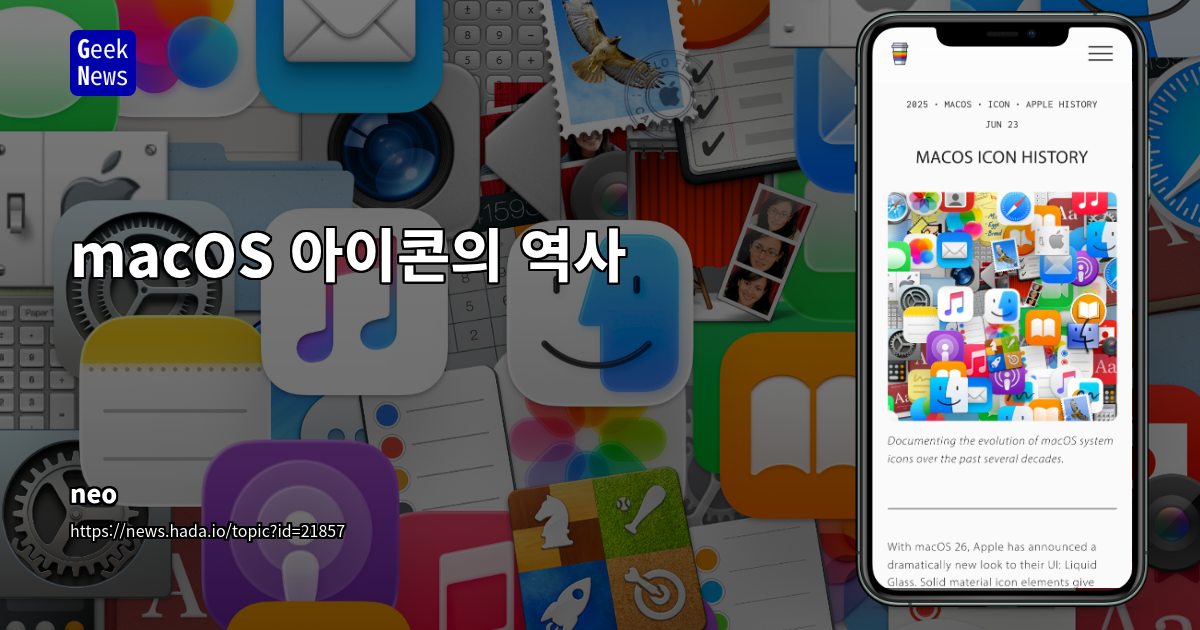 macOS 아이콘 디자인 변화: 'Liquid Glass' 시대의 미학과 사용자 경험 진화