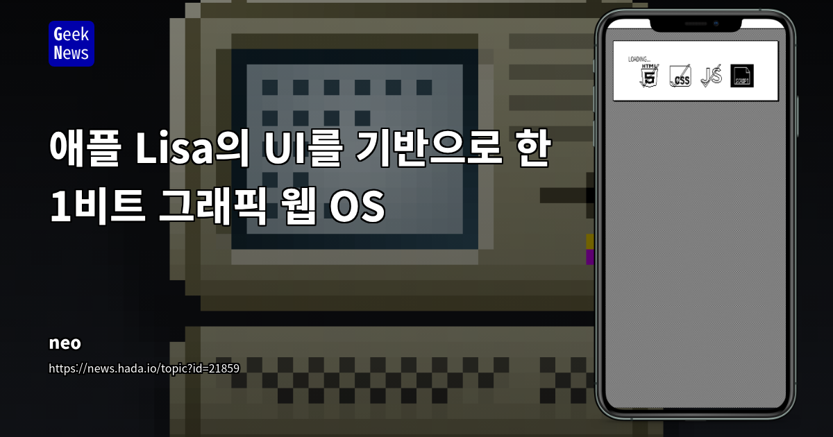 개인 개발자의 Apple Lisa UI 웹 재현 프로젝트: 레트로 웹 OS의 탄생