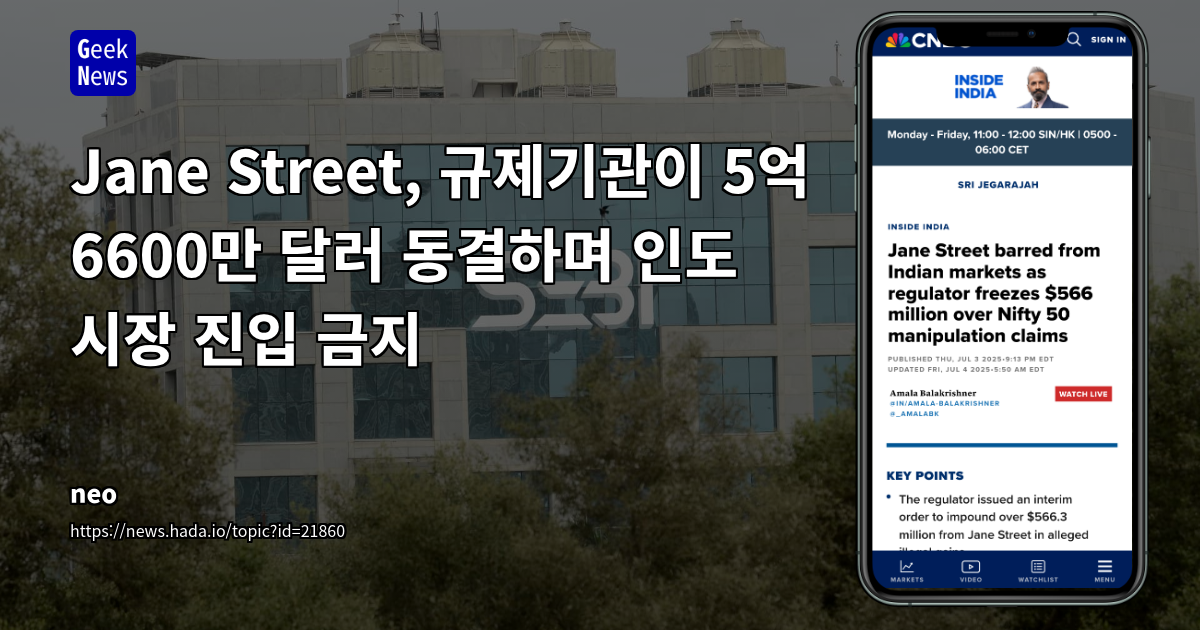 인도 SEBI, Jane Street 시장 조작 혐의로 운영 제한 및 자산 동결: 글로벌 금융 시장 규제 강화 시사
