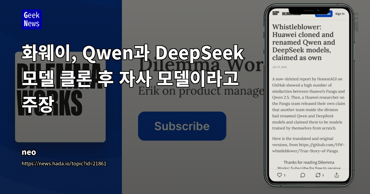 화웨이 대형 AI 모델 '판구'의 오픈소스 모델 복제 의혹: 내부 고발을 통해 드러난 진실과 개발 문화의 문제점