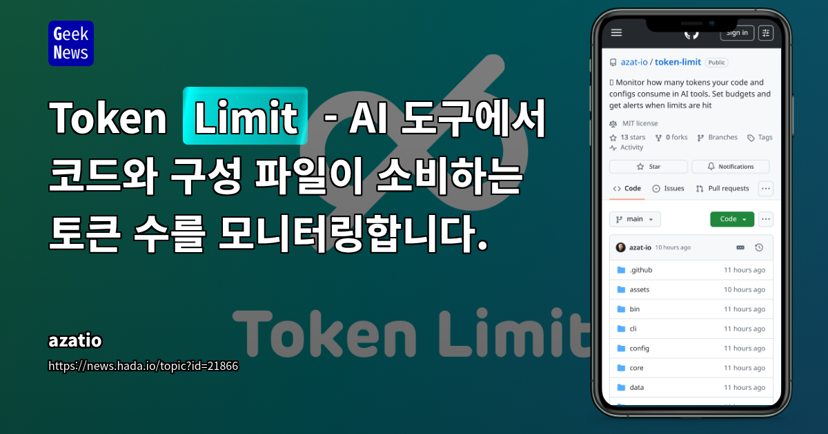 AI 컨텍스트 파일 비용 관리 및 예측을 위한 CLI 도구 'Token Limit' 소개