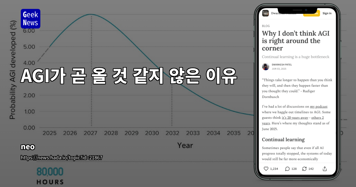 AGI 실현의 진정한 조건: LLM의 한계와 지속적 학습의 필요성