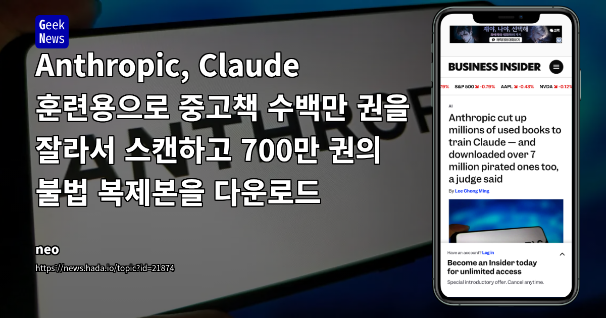 AI 챗봇 학습 데이터 저작권 이슈: Anthropic 판결의 공정 사용과 불법 복제 경계 분석