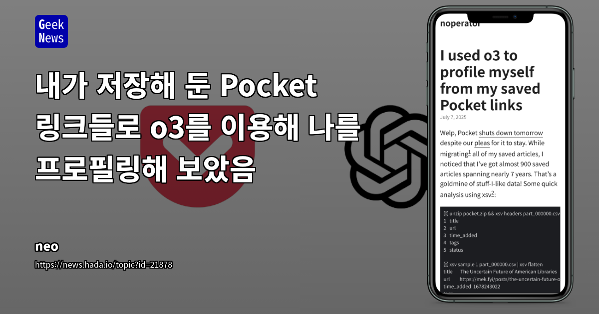 개인 데이터 분석 시대: AI로 파헤치는 삶의 지문,Pocket 아카이브 실험