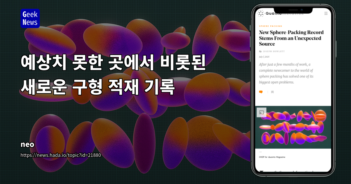 볼록 기하학 기반 초고차원 구 적재 문제의 혁신: Boaz Klartag의 새로운 접근