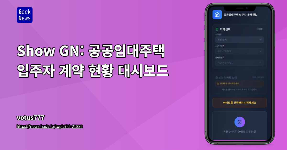 공공임대주택 입주 대기자를 위한 실시간 계약 현황 대시보드 개발