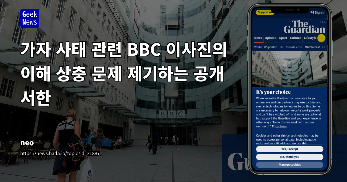BBC, 이해 상충 의혹에 대한 미디어 인사 및 기자들의 집단 해임 요구와 내부 비판 직면
