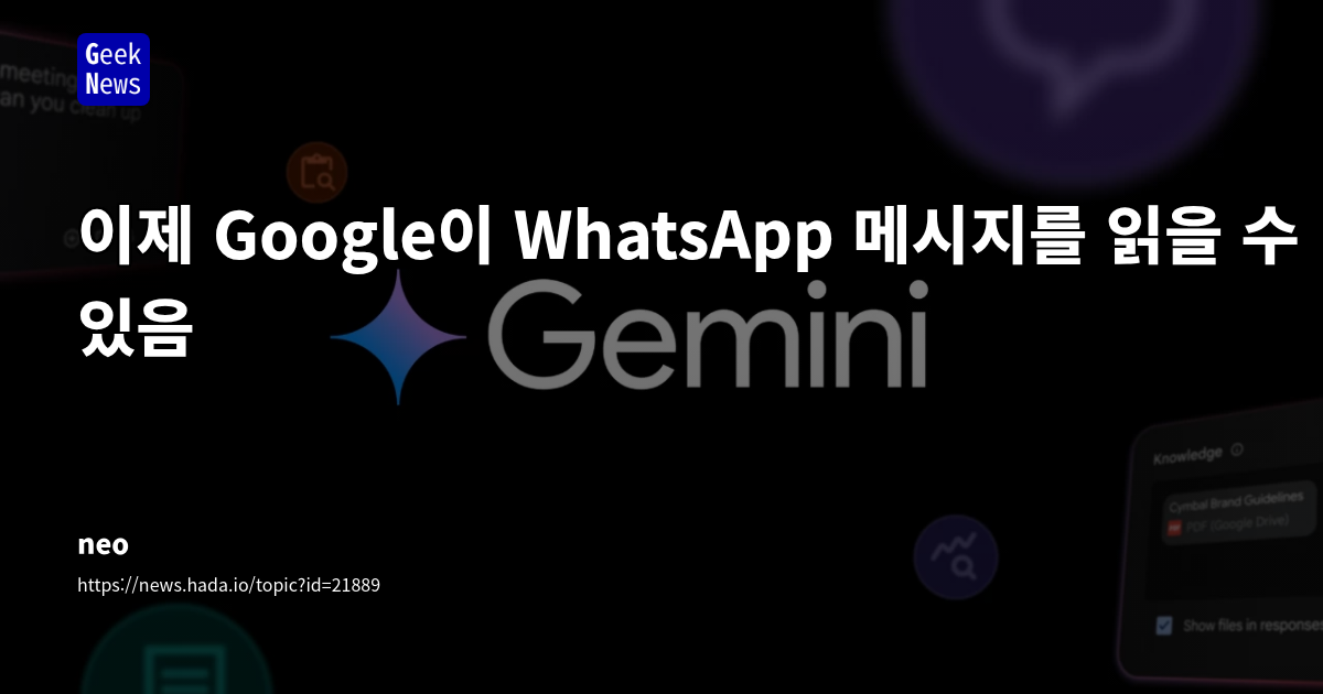 Google Gemini의 WhatsApp 메시지 접근 기능, 프라이버시와 편의성 논란 속 새로운 AI 통합 가능성 제시