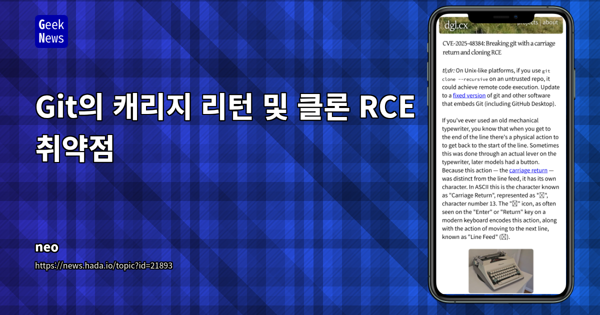 Git 저장소 캐리지 리턴 문자 이용한 원격 코드 실행(RCE) 취약점 분석 및 보안 대책