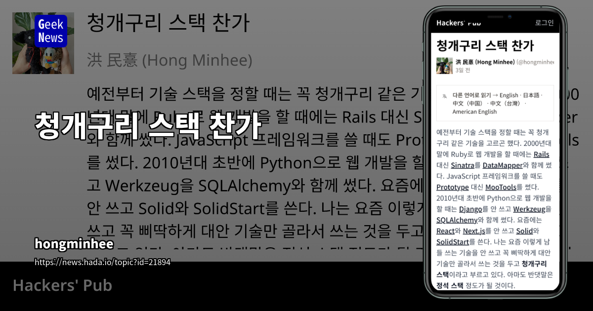 정석 스택 대신 대안 기술을 선택하는 개발자의 깊은 통찰과 성장 경로