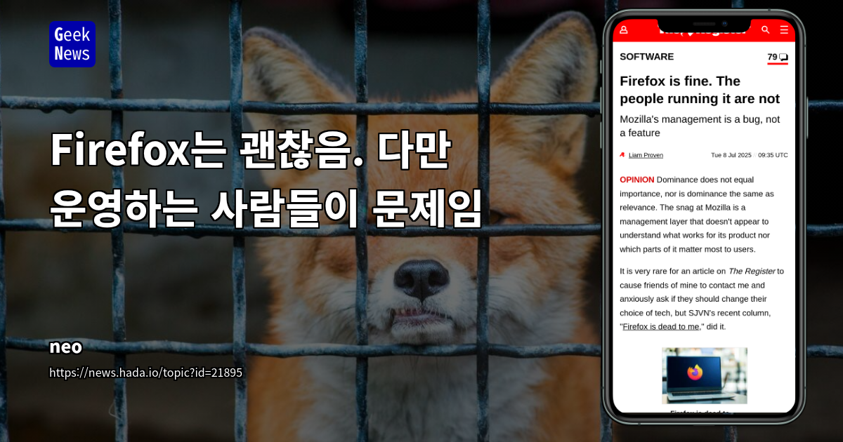 Mozilla와 Firefox, 신뢰와 혁신 사이의 기로: 커뮤니티 불만과 경영진 책임론