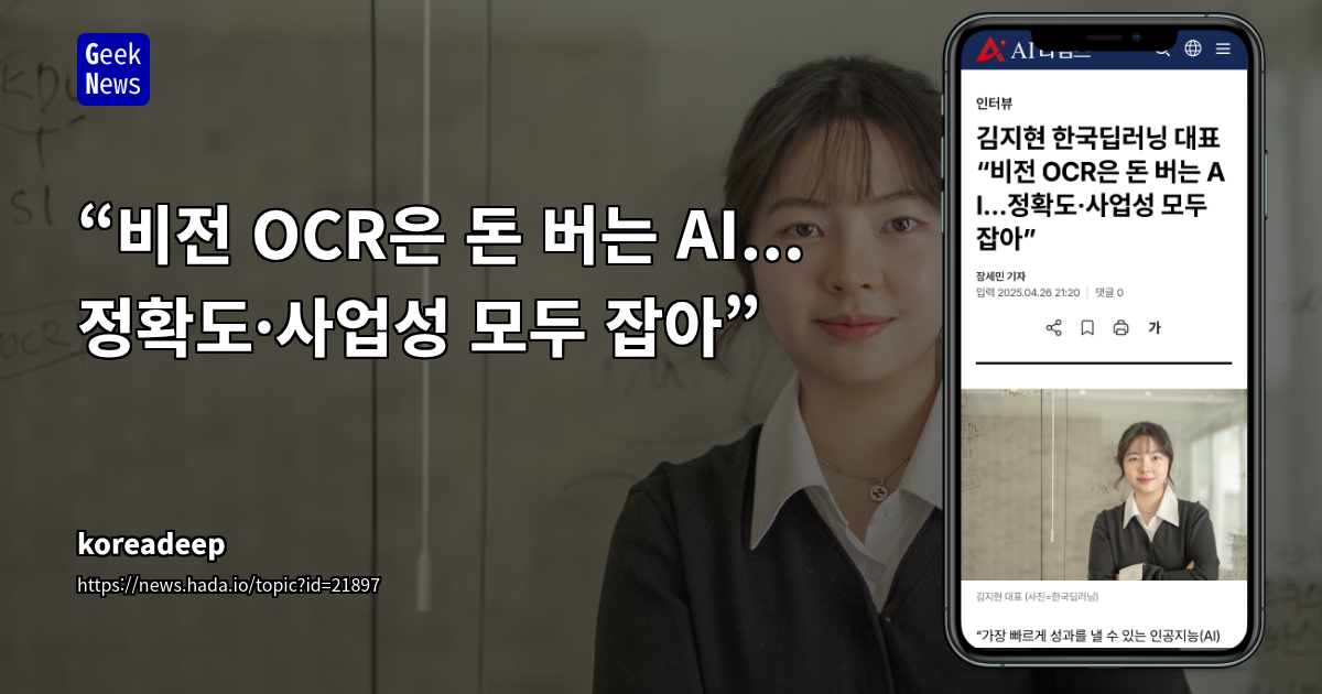 한국딥러닝, 차별화된 기술력으로 OCR 시장 공략: '쓰리 제로 OCR' 전략