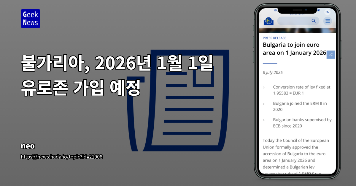 불가리아, 2026년 유로존 공식 합류: 유럽 경제 통합 심화와 실질적 영향 분석