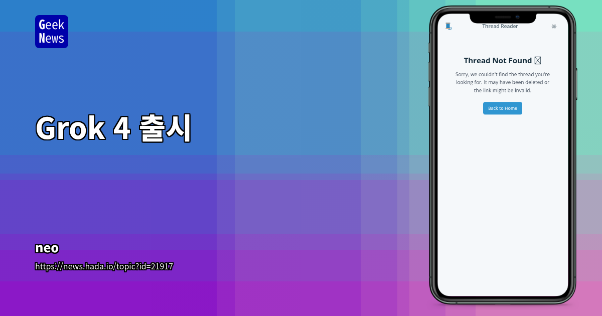 Grok 4 출시