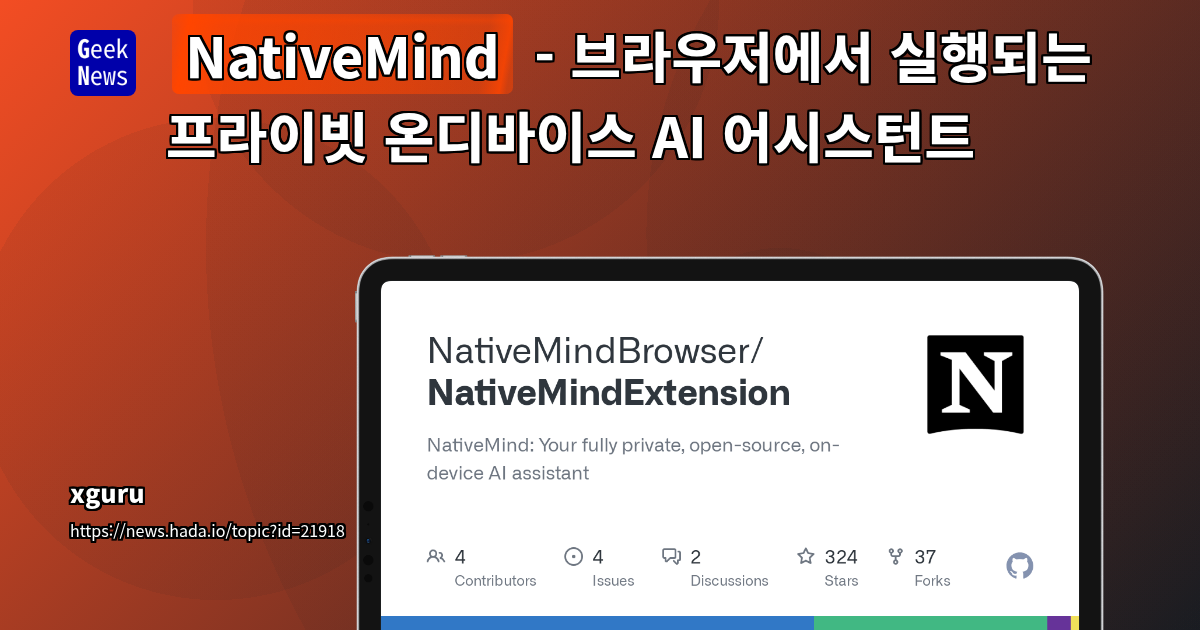 NativeMind - 브라우저에서 실행되는 프라이빗 온디바이스 AI 어시스턴트