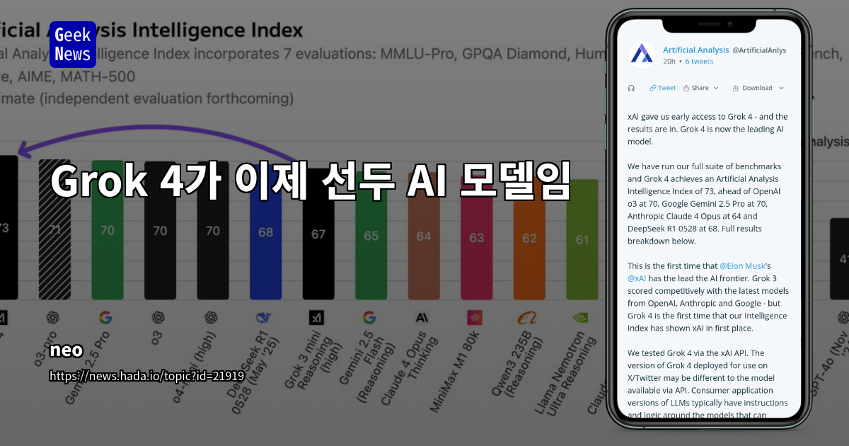Grok 4가 이제 선두 AI 모델임