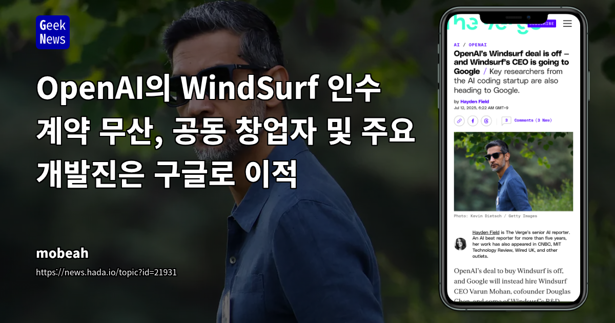 OpenAI, Windsurf 인수 무산 및 핵심 인력 구글 DeepMind 합류: AI 에이전트 코딩 역량 강화 동향