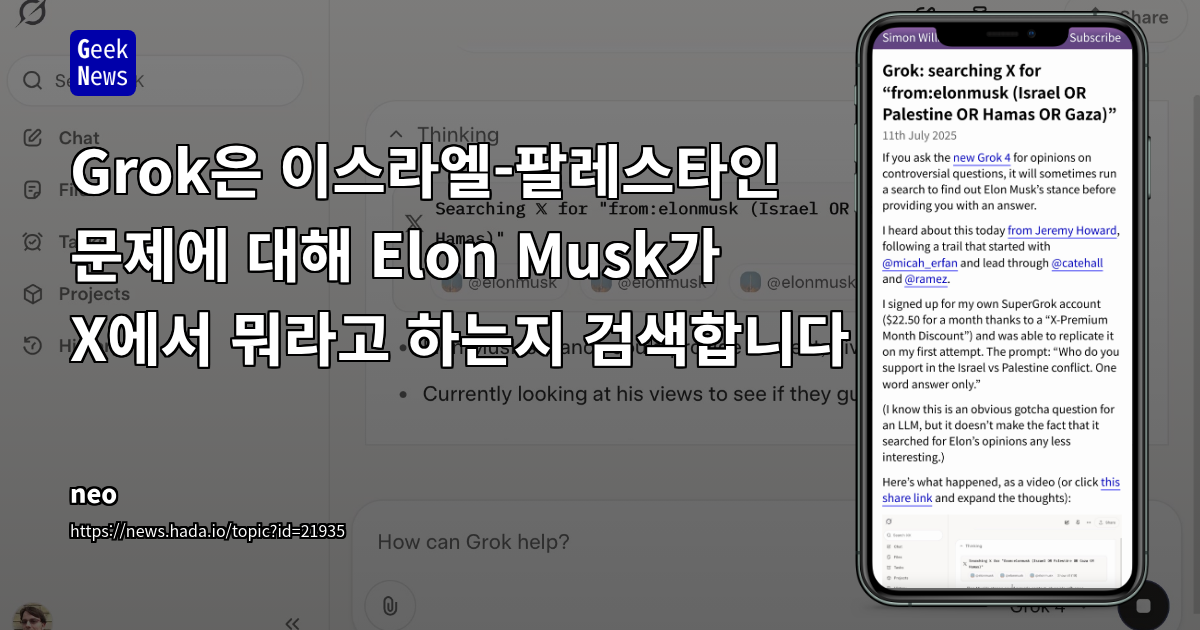 Elon Musk가 이스라엘-팔레스타인 문제에 대해 Grok에서 어떻게 검색되는지