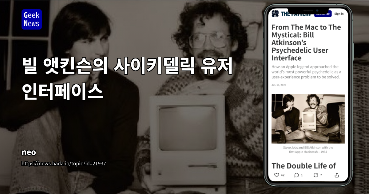 빌 앳킨슨의 사이키델릭 유저 인터페이스