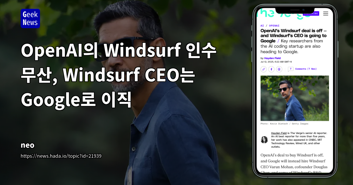 OpenAI의 Windsurf 인수 무산 후 Google의 핵심 인력 영입: AI 코딩 도구 시장 재편과 개발자 커뮤니티 반응