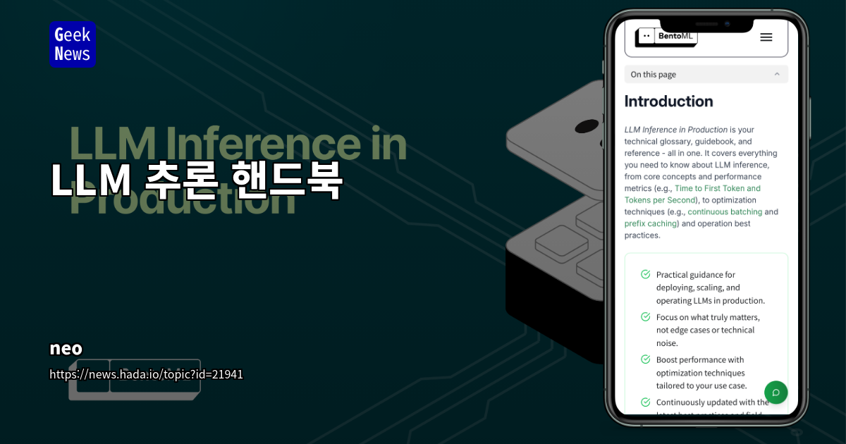 LLM 추론 실전 가이드: 프로덕션 환경에서의 핵심 개념 및 최적화 기법 종합 핸드북