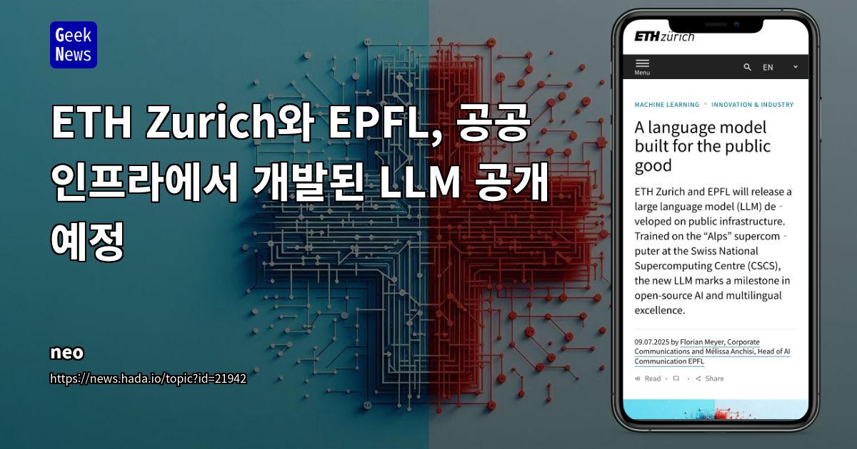 스위스 공공 기관 주도, 투명성과 다국어 성능 강화 LLM 출시 임박
