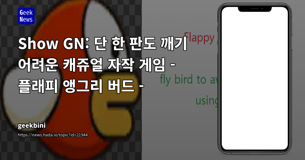 Show GN: 단 한 판도 깨기 어려운 캐쥬얼 자작 게임 - 플래피 앵그리 버드 -