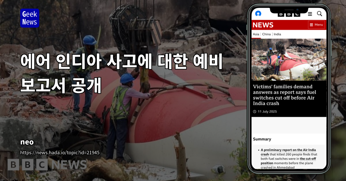 에어 인디아 사고에 대한 예비 보고서 공개
