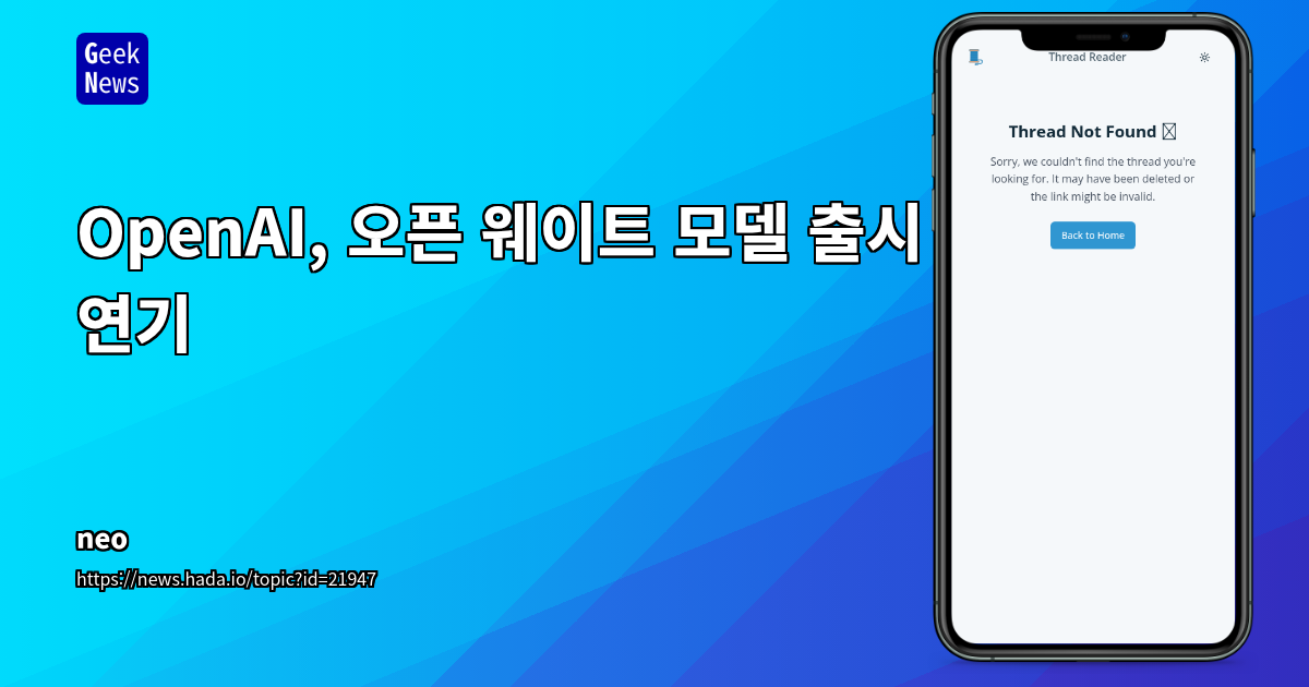 OpenAI, 오픈 웨이트 모델 출시 연기