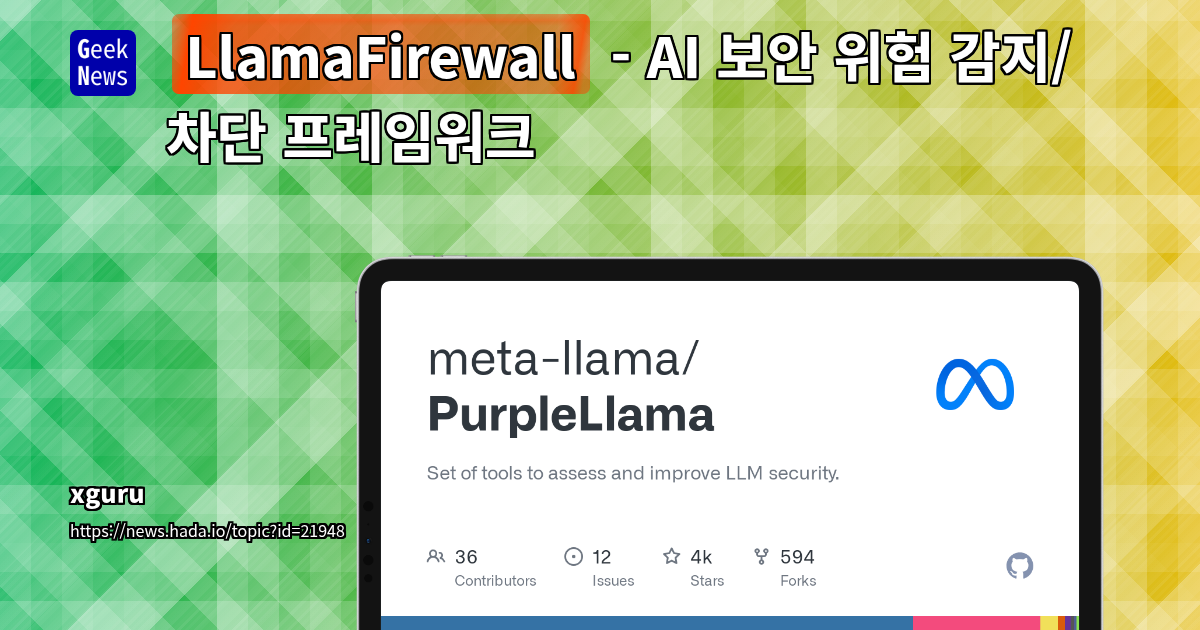 Meta의 Purple Llama: 오픈소스 AI 신뢰성 및 보안 생태계 구축