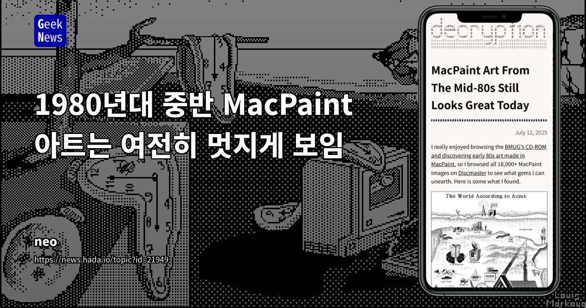 1980년대 MacPaint 초기 컴퓨터 아트의 지속적인 시각적 매력과 디자인적 영감