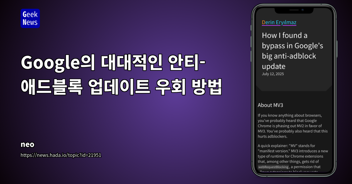 Google의 대대적인 안티-애드블록 업데이트 우회 방법