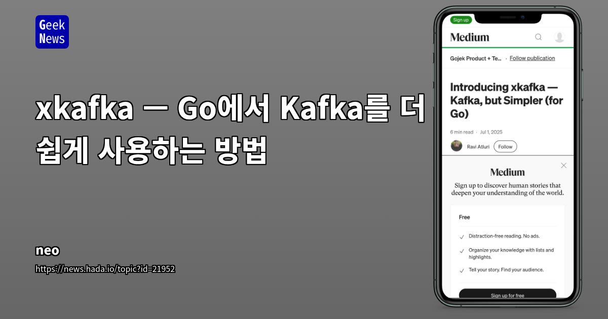 xkafka — Go에서 Kafka를 더 쉽게 사용하는 방법