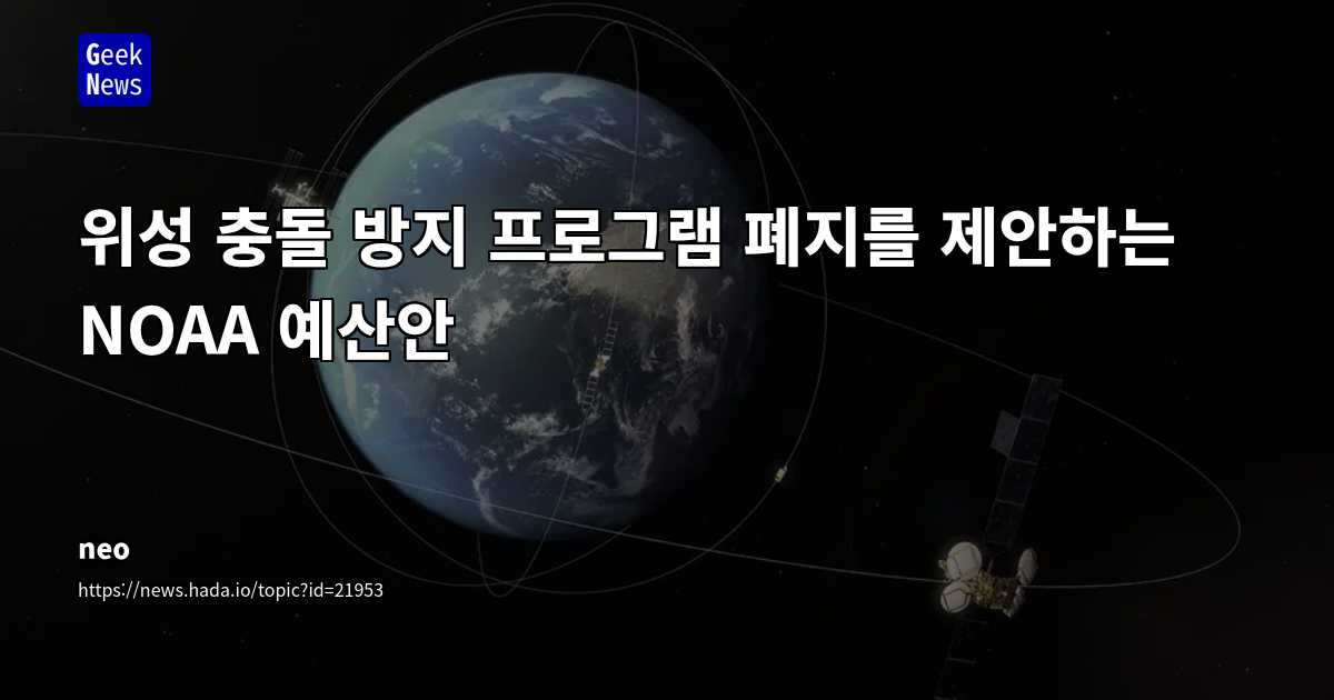 위성 충돌 방지 프로그램 폐지를 제안하는 NOAA 예산안