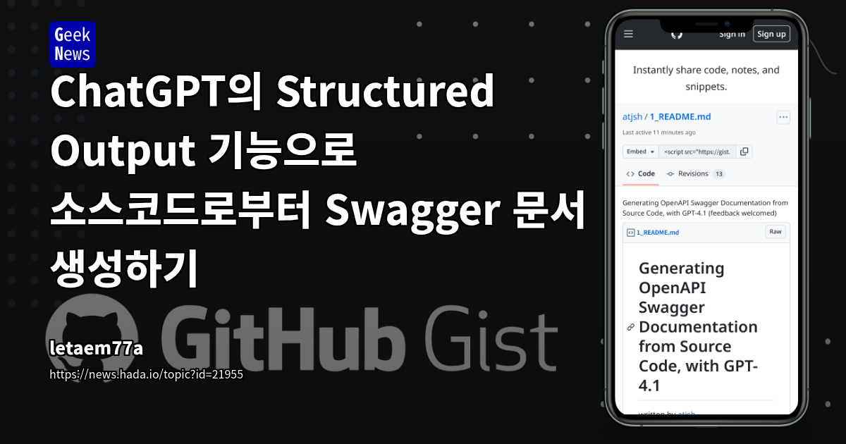 ChatGPT의 Structured Output 기능으로 소스코드로부터 Swagger 문서 생성하기