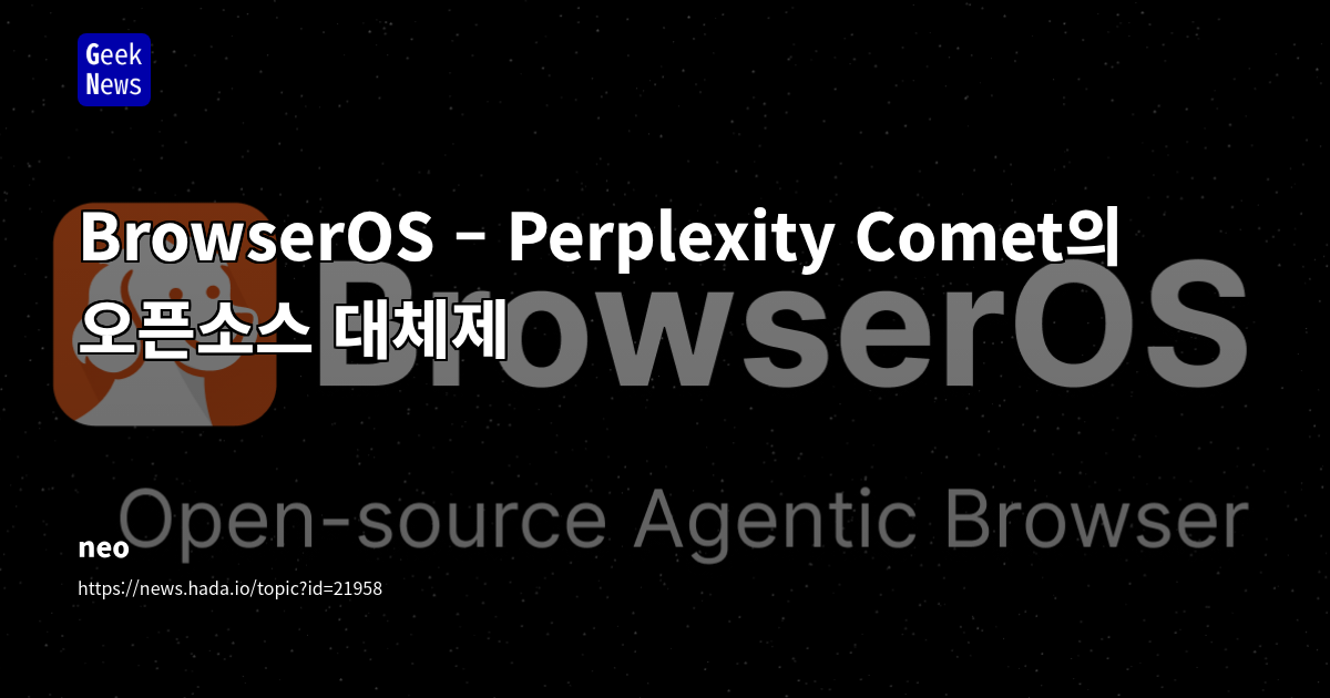 BrowserOS: 로컬 AI 에이전트를 탑재한 오픈소스, 프라이버시 중심 브라우저 분석
