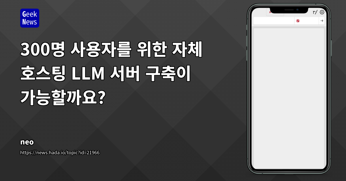 사내 자체 LLM 호스팅 vs. 클라우드 AI 서비스: 300명 규모 법률사무소 시스템 관리자의 현실적 고민과 제언