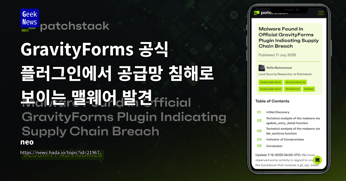 워드프레스 Gravity Forms 플러그인 공급망 침해: 악성코드 감염 및 보안 대응 방안 분석