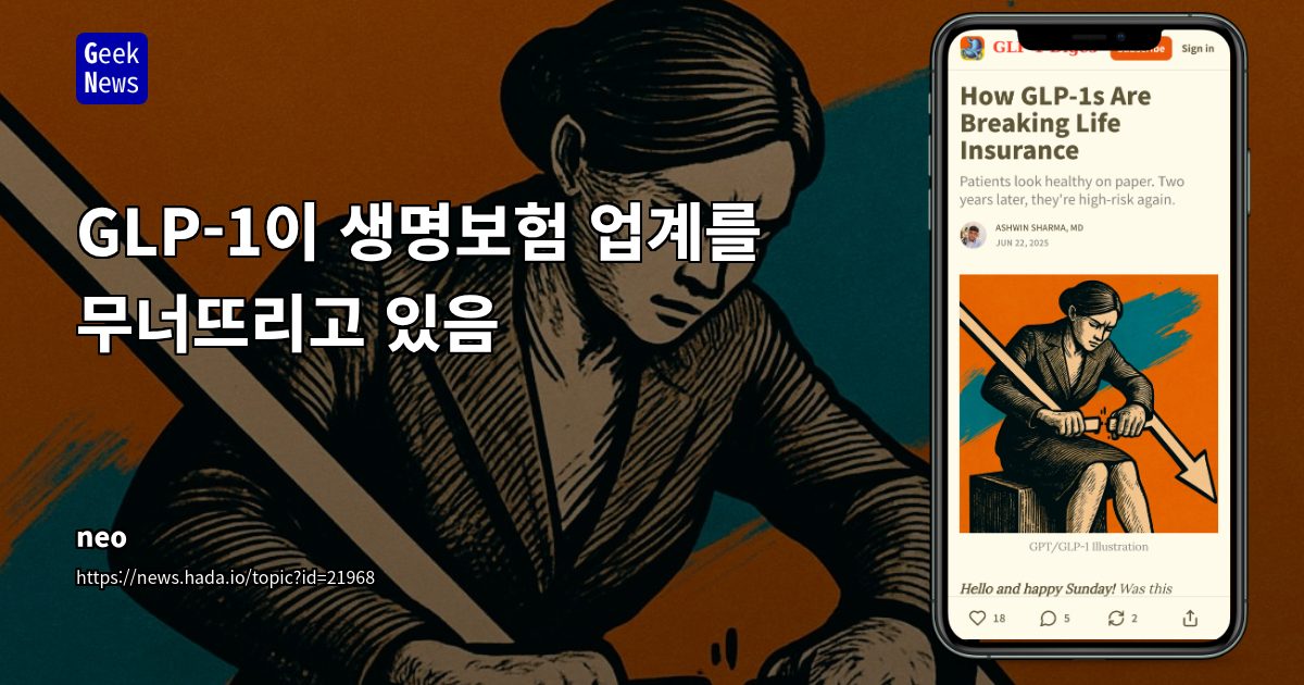 GLP-1 약물, 사망률 변화 없이 지표 개선? 보험업계의 새로운 도전 과제와 전략적 시사점