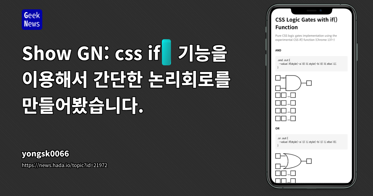 CSS `:is()` 및 `:where()`를 활용한 간단한 논리회로 구현 실험
