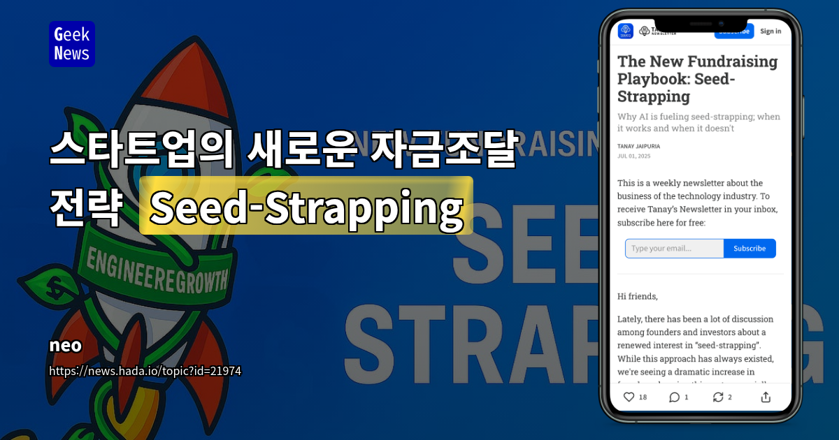 AI 시대, 시드-스트래핑: 최소 자본으로 빠르게 성장하는 신규 스타트업 전략