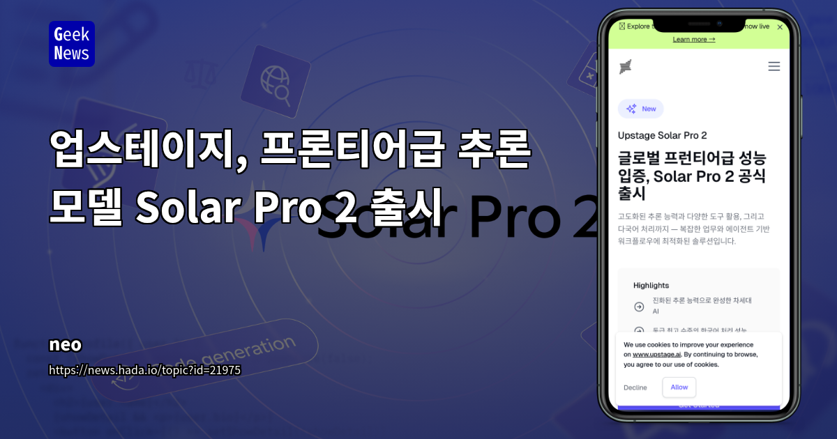 업스테이지 Solar Pro 2: 한국어 특화된 차세대 프런티어 언어 모델 심층 분석