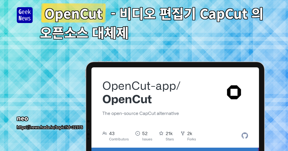 CapCut 대항마 OpenCut: 개인정보 보호와 무료 기능을 앞세운 오픈소스 영상 편집기 등장